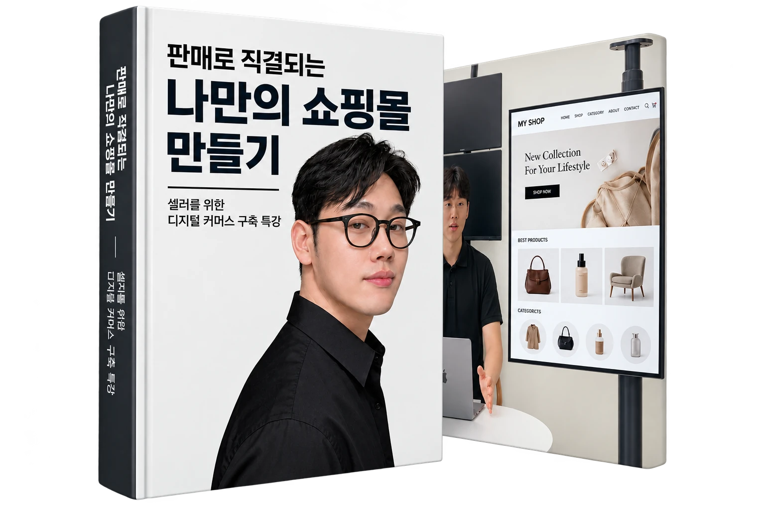 판매로 직결되는 나만의 쇼핑몰 만들기 — 셀러를 위한 디지털 커머스 구축 특강
