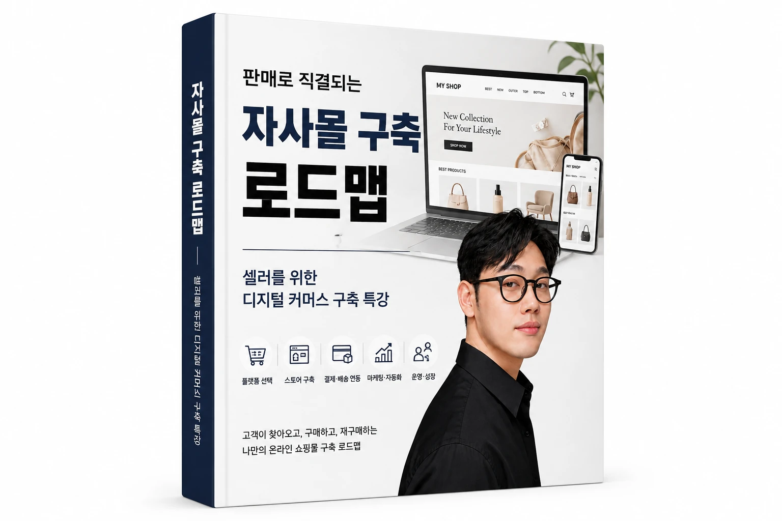 자사몰 구축 로드맵 목업